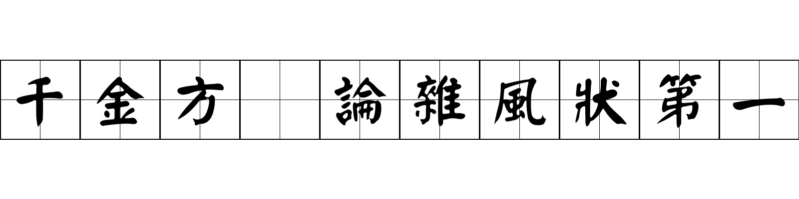 千金方 論雜風狀第一